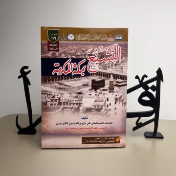 التشيع بمكة المكرمة