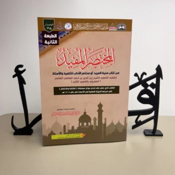 المختصر المفيد